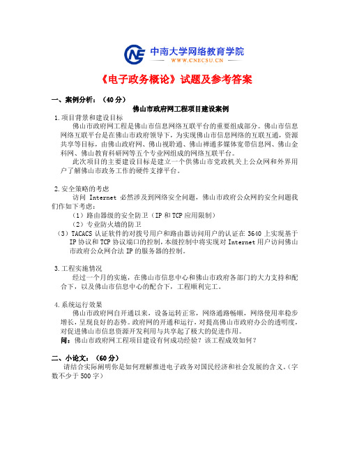 【201406】中南大学《电子政务概论》试题及参考答案