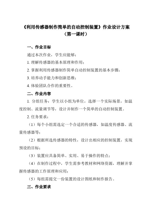 《第五章 3 利用传感器制作简单的自动控制装置》作业设计方案-高中物理人教版19选择性必修第二册