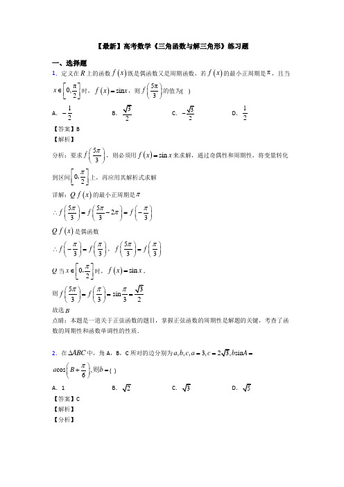 高考数学压轴专题2020-2021备战高考《三角函数与解三角形》单元汇编附答案