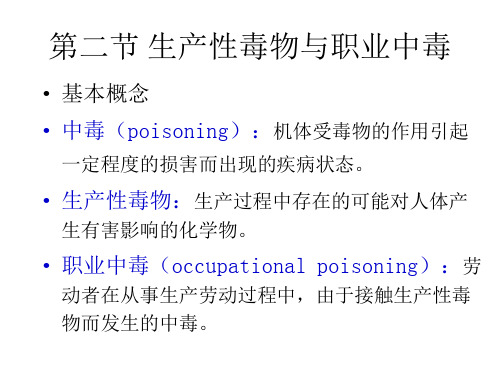 【卫生学 职业环境与健康】第二节 生产性毒物(重金属和有机溶剂)