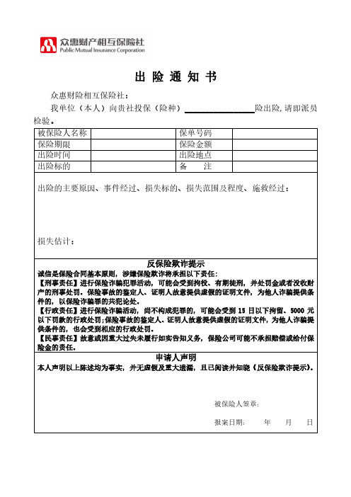 众惠相互出险通知 书