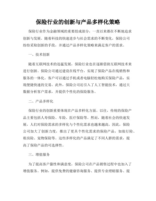 保险行业的创新与产品多样化策略