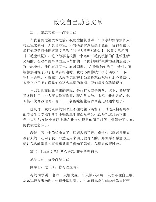 改变自己励志文章