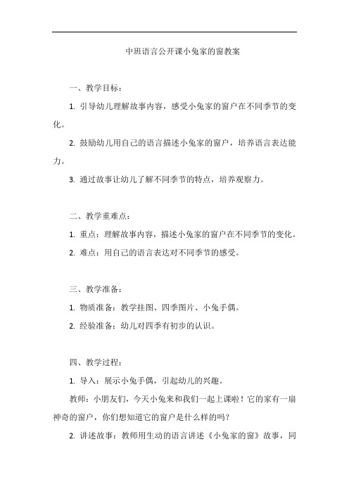 中班语言公开课小兔家的窗教案