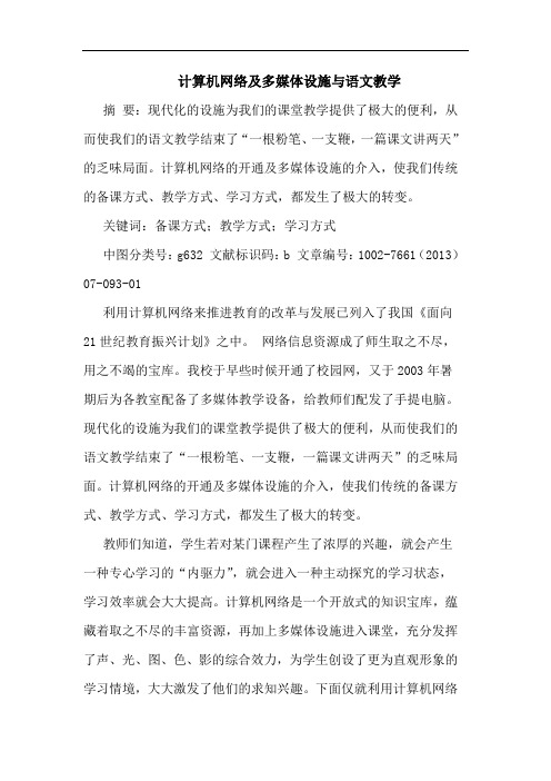 计算机网络及多媒体设施与语文教学