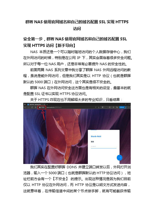 群晖NAS使用官网域名和自己的域名配置SSL实现HTTPS访问