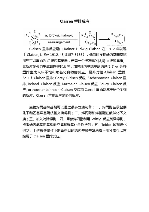 Claisen重排反应