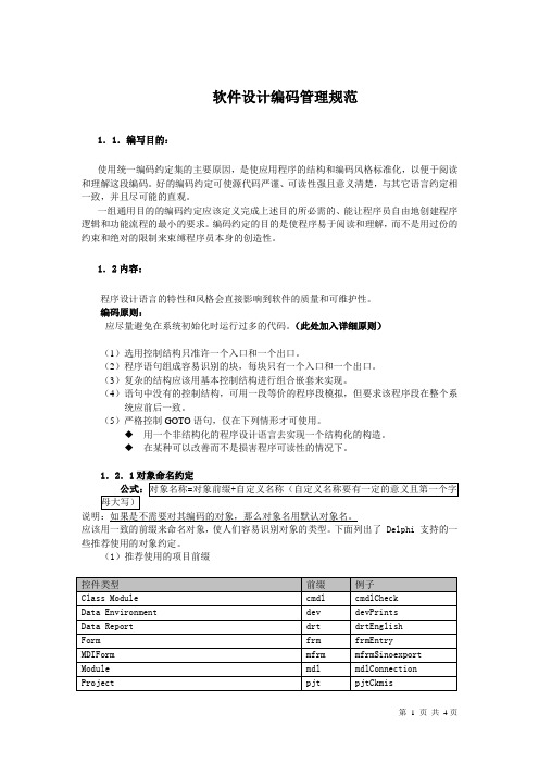 软件设计开发管理制度之二软件设计编码管理规范