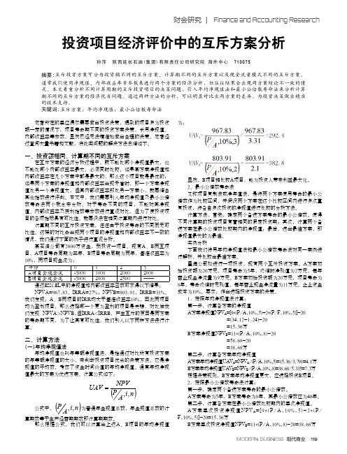 投资项目经济评价中的互斥方案分析