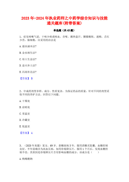 2023年-2024年执业药师之中药学综合知识与技能通关题库(附带答案)