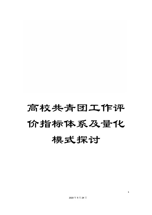 高校共青团工作评价指标体系及量化模式探讨