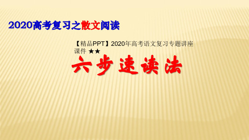 【精品PPT】2020年高考语文复习专题讲座课件 ★★散文五分钟速读