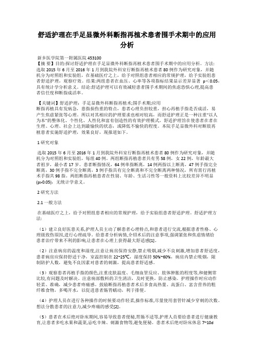 舒适护理在手足显微外科断指再植术患者围手术期中的应用分析