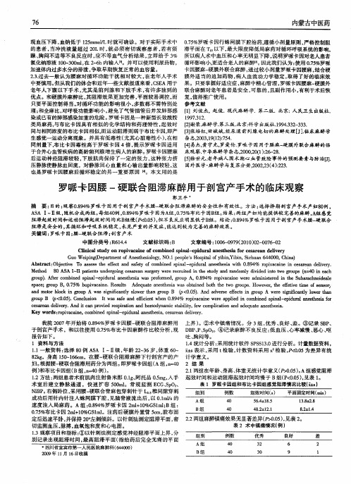 罗哌卡因腰-硬联合阻滞麻醉用于剖宫产手术的I临床观察