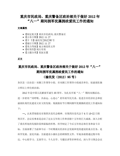 重庆市民政局、重庆警备区政治部关于做好2012年“八一”期间拥军优属拥政爱民工作的通知