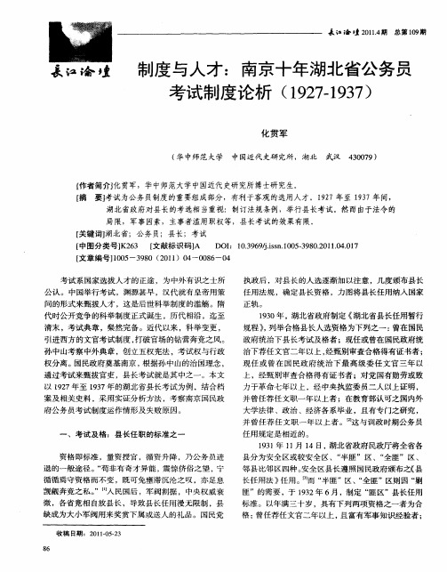 制度与人才：南京十年湖北省公务员考试制度论析(1927—1937)