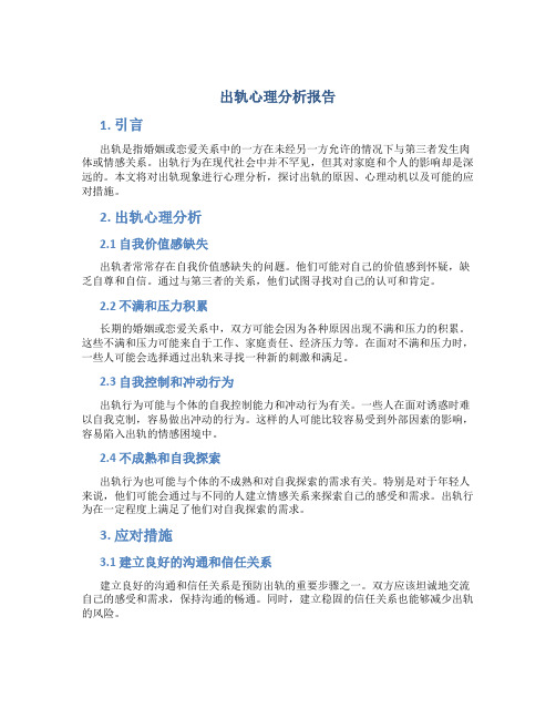 出轨心理分析报告