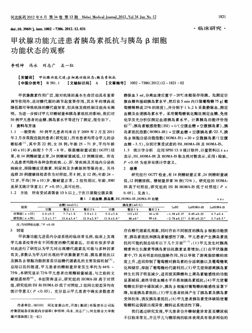 甲状腺功能亢进患者胰岛素抵抗与胰岛β细胞功能状态的观察