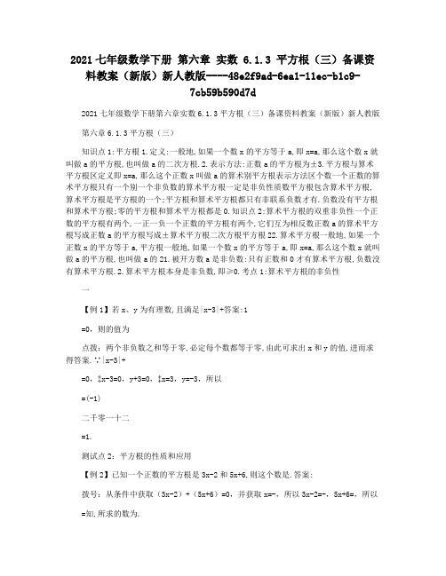 2021七年级数学下册 第六章 实数 6.1.3 平方根(三)备课资料教案(新版)新人教版