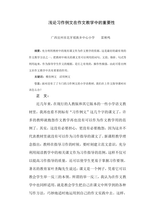 浅论习作例文在作文教学中的重要性