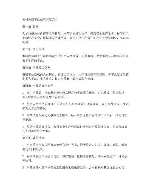 公司内部事故处罚制度范本