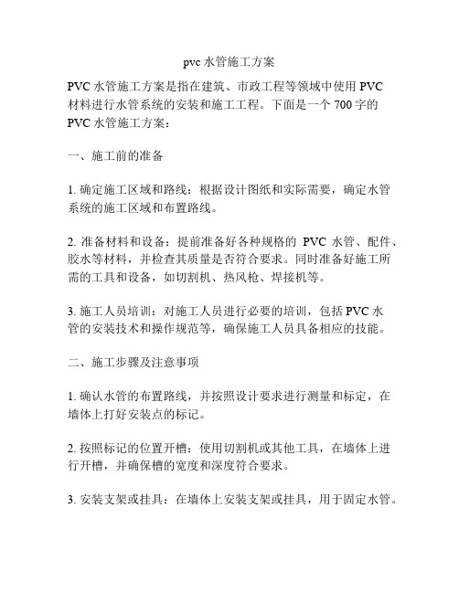 pvc水管施工方案