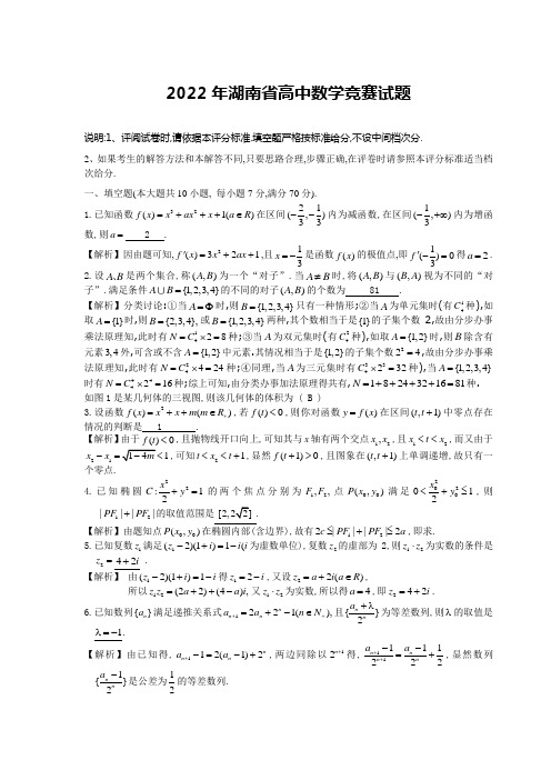 2022年湖南省高中数学竞赛试卷(含详解)