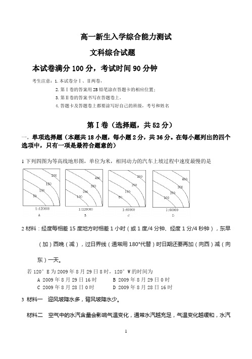 高一新生入学综合能力测试文科综合试题试题及答案