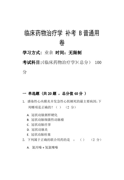 淄博职业学院2022年第二批次期末考试模拟试题临床药物治疗学 补考 B_普通用卷