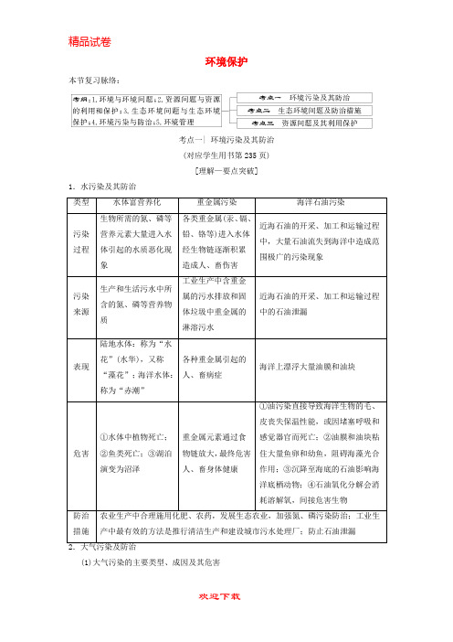 (新人教版)新版高考地理一轮复习 环境保护 湘教版选修6【提分必备】