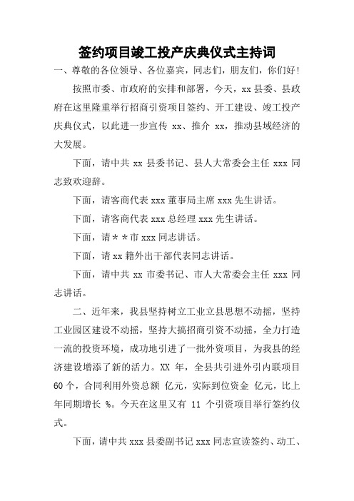 签约项目竣工投产庆典仪式主持词