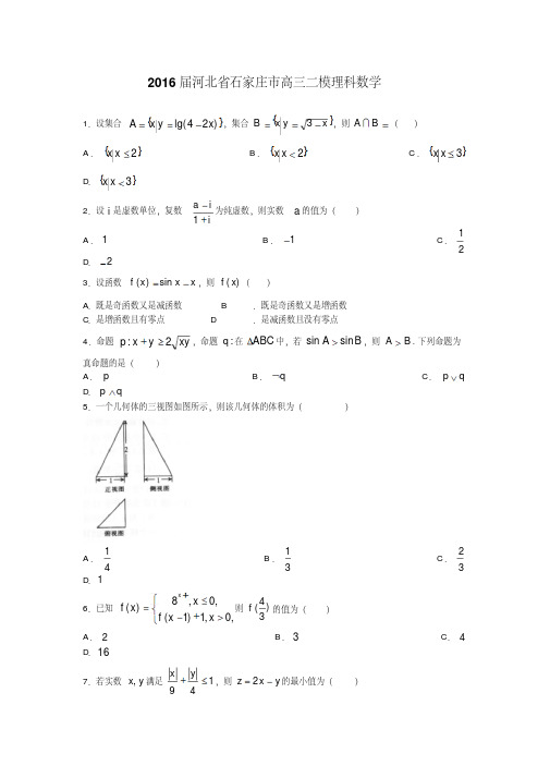 2016届河北省石家庄市高三二模理科数学(解析版).