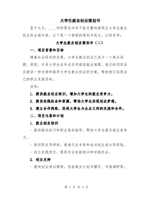 大学生就业创业策划书