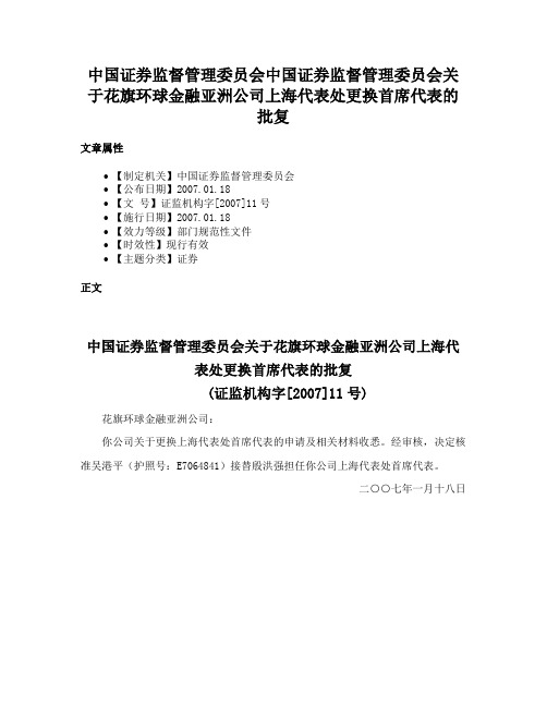 中国证券监督管理委员会中国证券监督管理委员会关于花旗环球金融亚洲公司上海代表处更换首席代表的批复