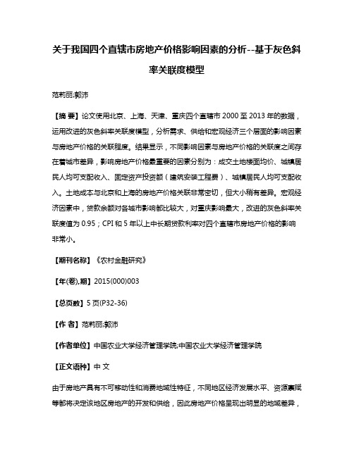 关于我国四个直辖市房地产价格影响因素的分析--基于灰色斜率关联度模型