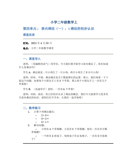 小学二年级数学上(第四单元 ： 表内乘法(一)：1 乘法的初步认识)课堂实录