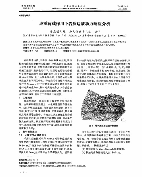 地震荷载作用下岩质边坡动力响应分析