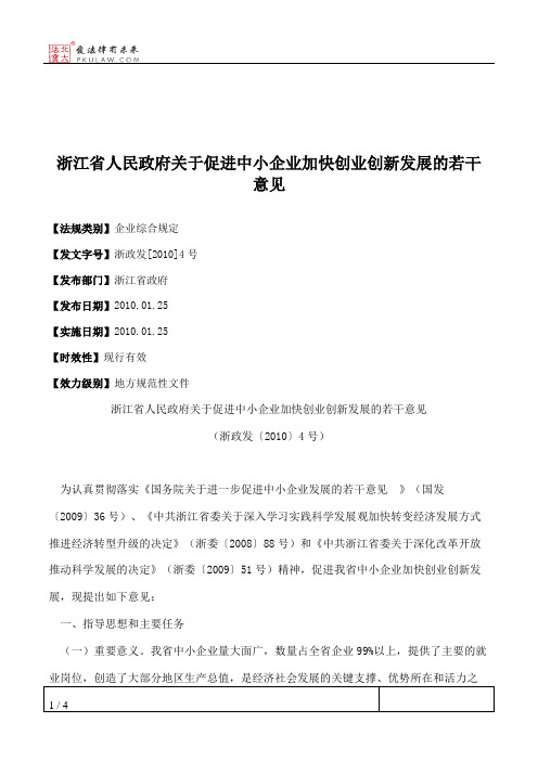 浙江省人民政府关于促进中小企业加快创业创新发展的若干意见