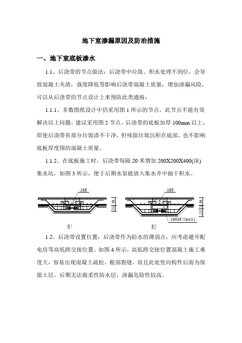 地下室渗漏原因及防治措施方案