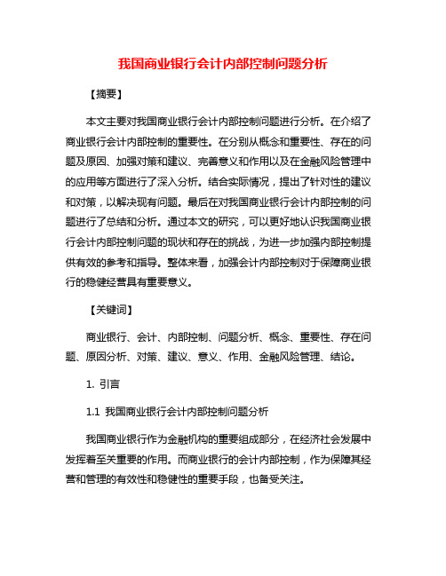 我国商业银行会计内部控制问题分析