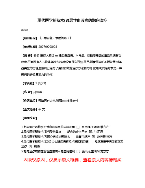 现代医学新技术(3)恶性血液病的靶向治疗