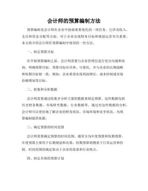 会计师的预算编制方法