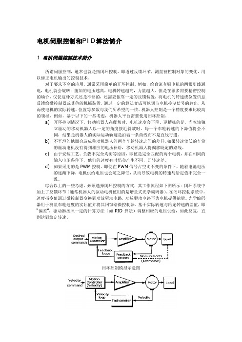 电机伺服控制和PID算法简介