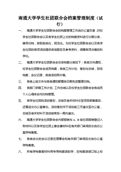 南通大学学生社团联合会档案管理制度试行