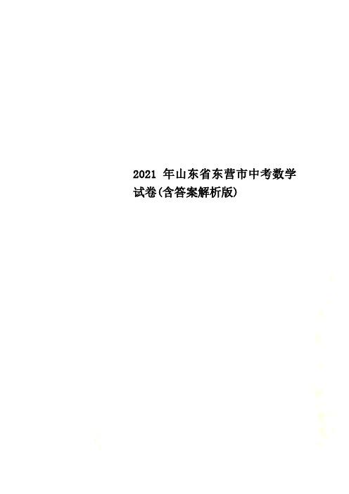 2022年山东省东营市中考数学试卷(含答案解析版)