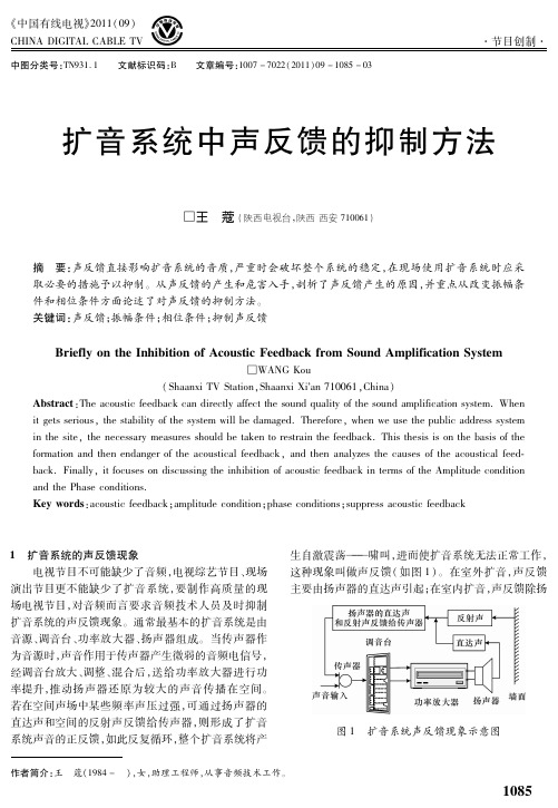 扩音系统中声反馈的抑制方法