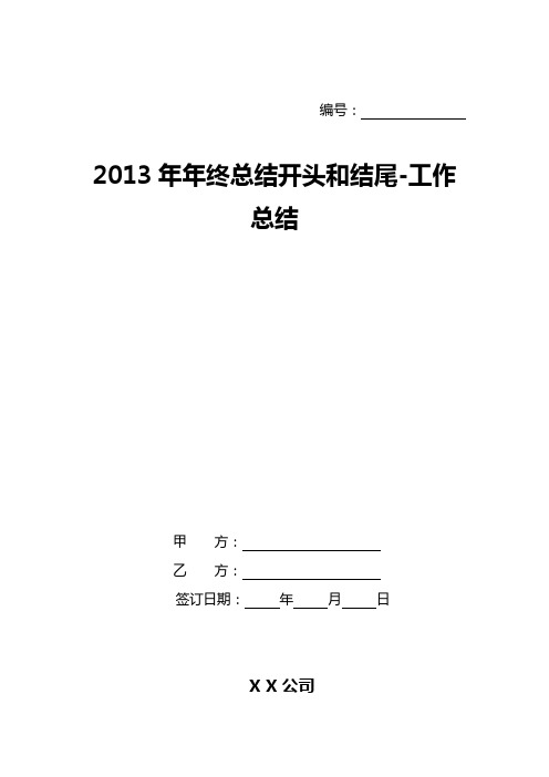 2013年年终总结开头和结尾-工作总结