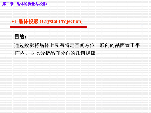 结晶学和矿物学课件-03-晶体投影17页PPT文档