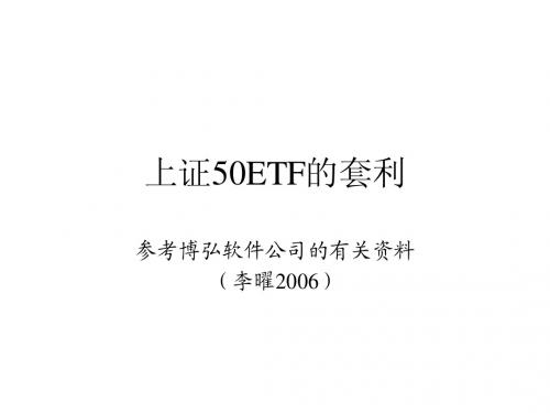 上证50ETF的套利(博弘)