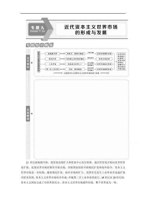 2020新课标高考历史二轮专题版讲义：专题九 近代资本主义世界市场的形成与发展 Word版含解析